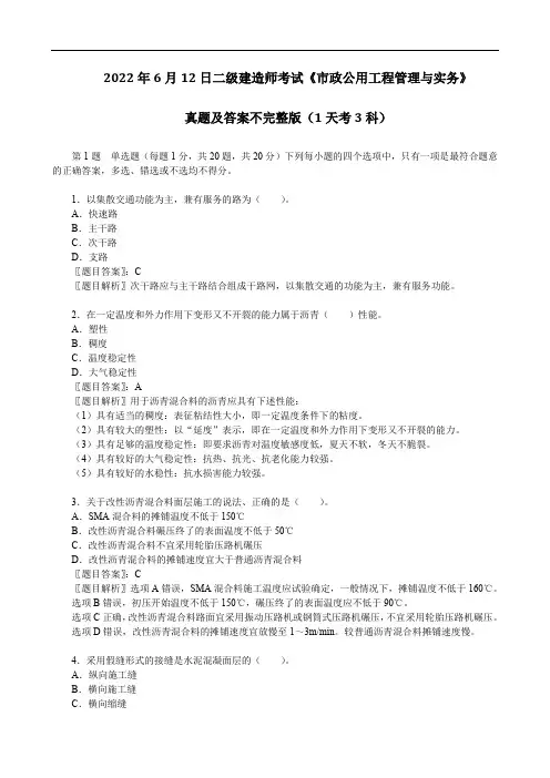 2022年6月12日二级建造师考试《市政公用工程管理与实务》真题及答案 不完整版(1天考3科)