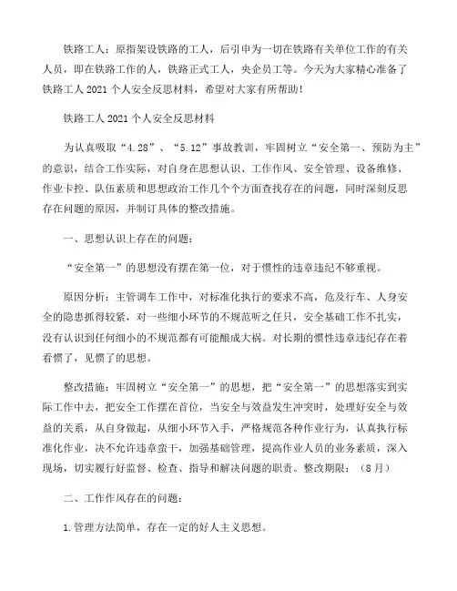 铁路工人2021个人安全反思材料