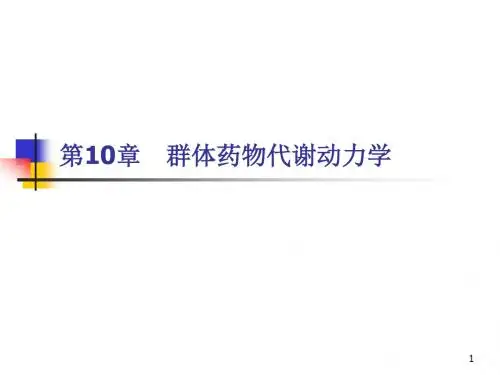 群体药物代谢动力学课件