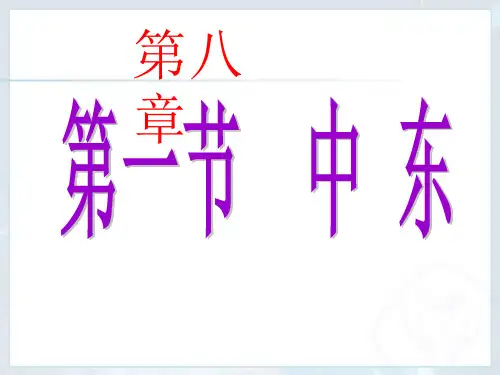 地理第八章第一节：中东