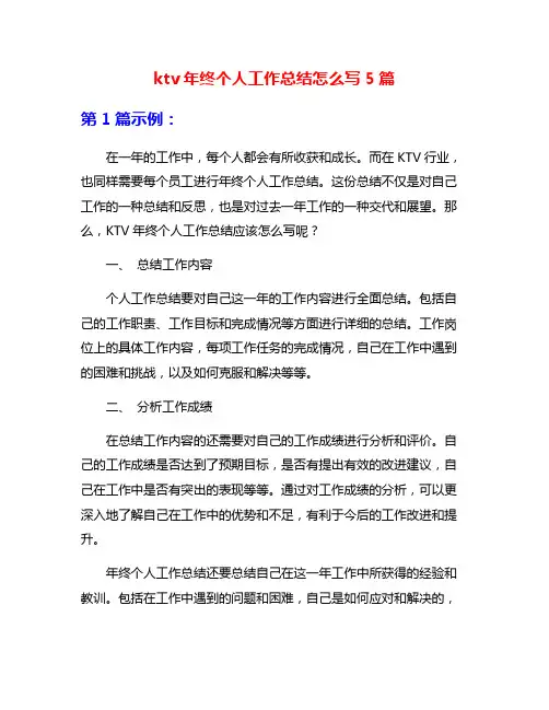 ktv年终个人工作总结怎么写5篇