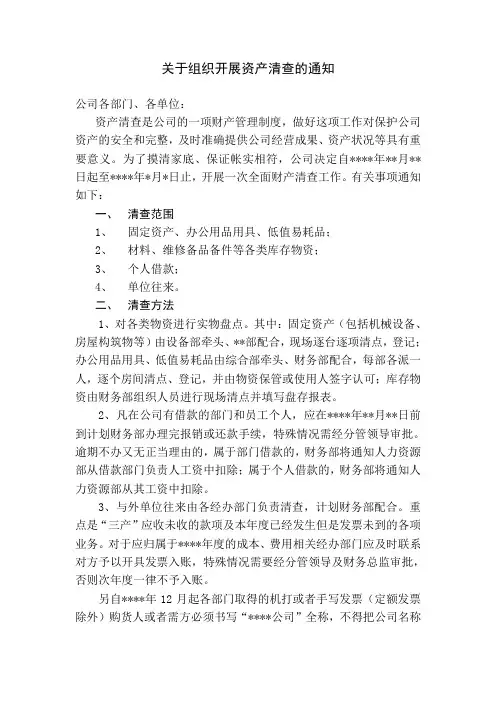 关于组织开展资产清查的通知