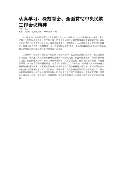认真学习、深刻领会、全面贯彻中央民族工作会议精神