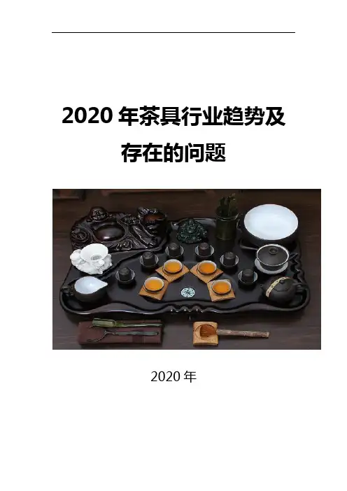 2020茶具行业趋势及存在的问题