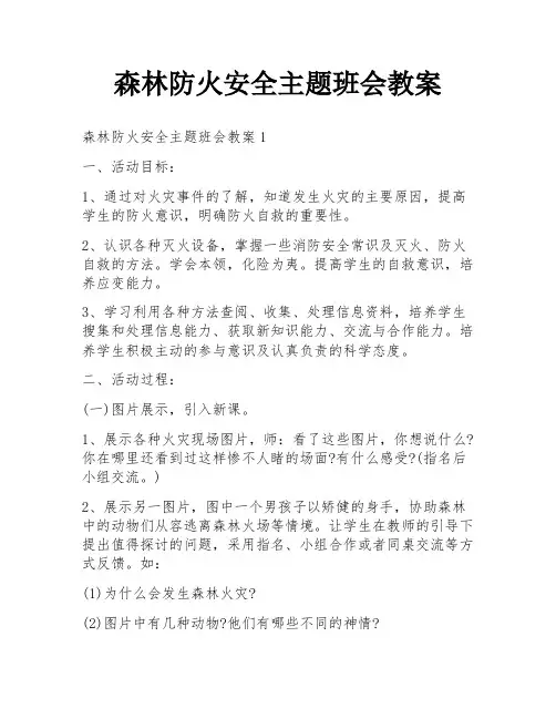 森林防火安全主题班会教案