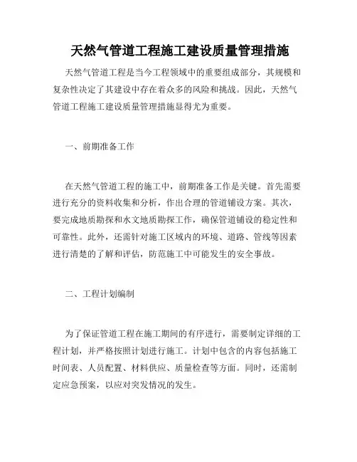  天然气管道工程施工建设质量管理措施