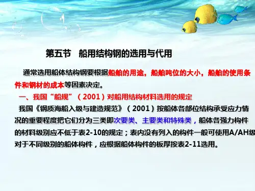 2-5第五节船用结构钢的选用与代用