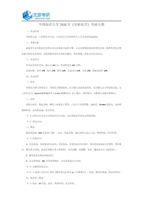 中国海洋大学2018年《有机化学》考研大纲_中国海洋大学考研网