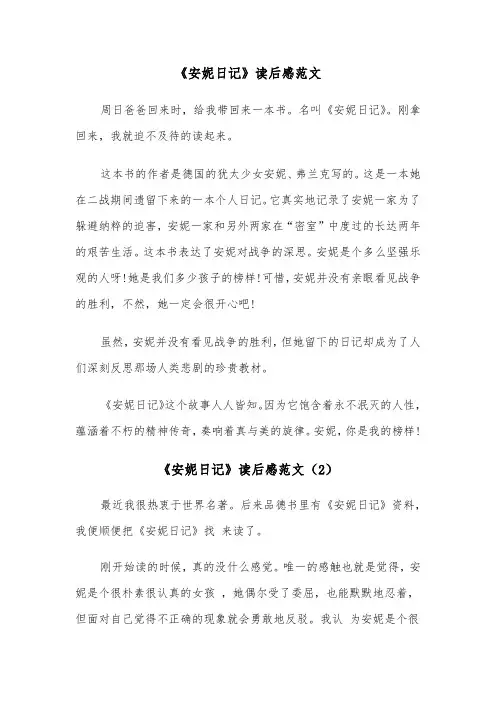 《安妮日记》读后感范文（6篇）