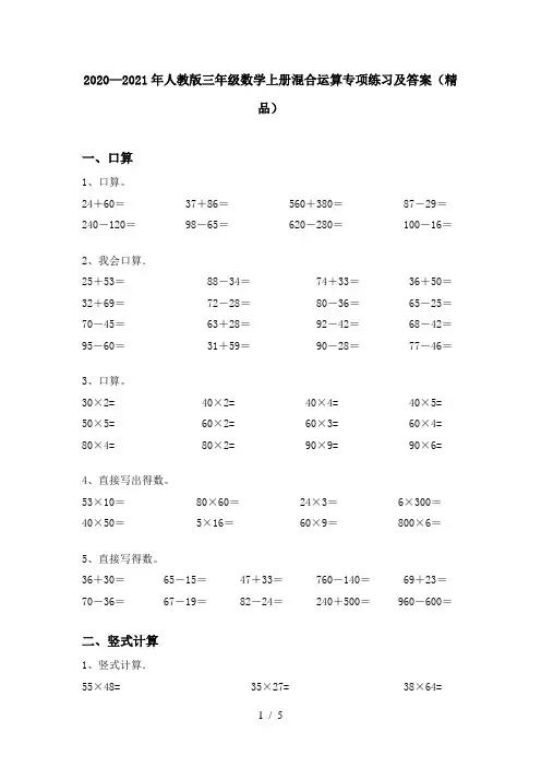 2020—2021年人教版三年级数学上册混合运算专项练习及答案(精品)