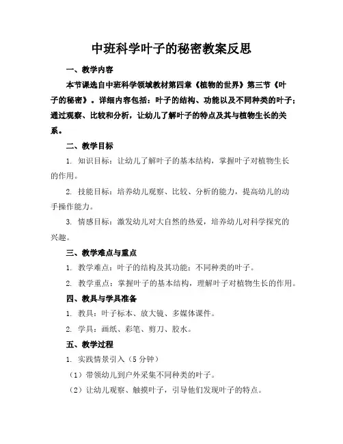 中班科学叶子的秘密教案反思