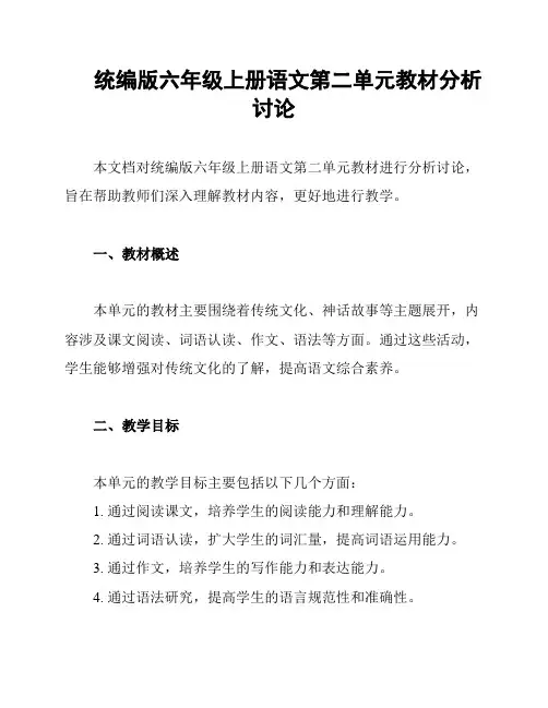 统编版六年级上册语文第二单元教材分析讨论