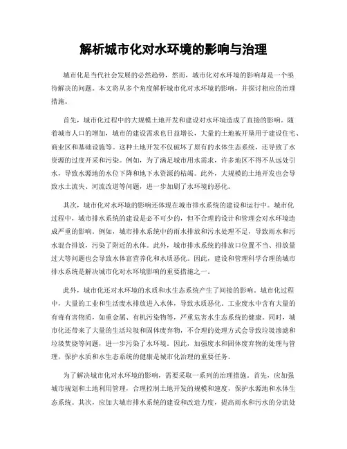 解析城市化对水环境的影响与治理