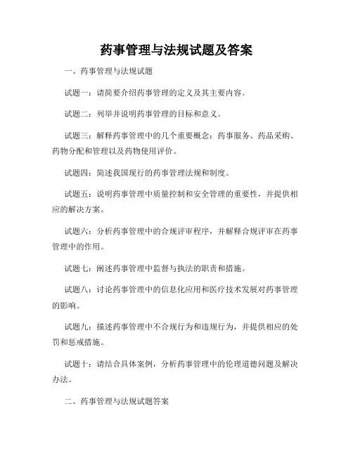药事管理与法规试题及答案