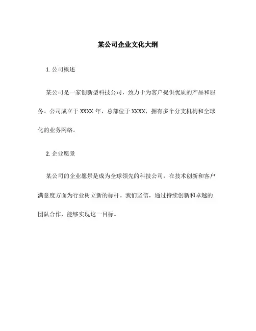 某公司企业文化大纲
