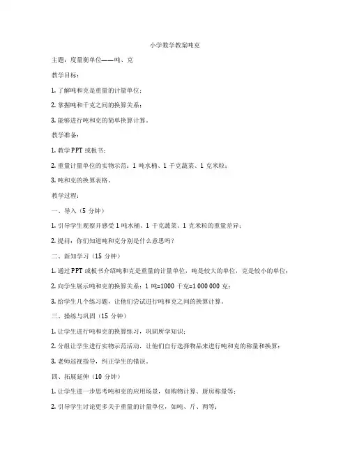 小学数学教案吨克