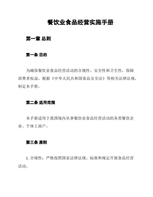 餐饮业食品经营实施手册