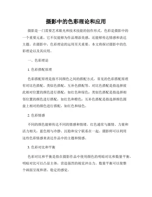 摄影中的色彩理论和应用