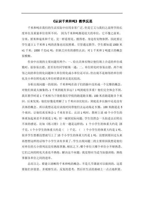 《认识千米和吨》教学反思.
