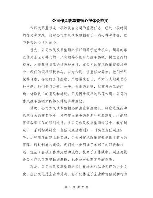 公司作风改革整顿心得体会范文