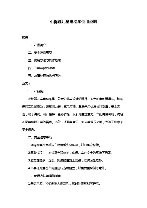 小锦鲤儿童电动车使用说明