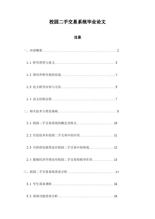 校园二手交易系统毕业论文