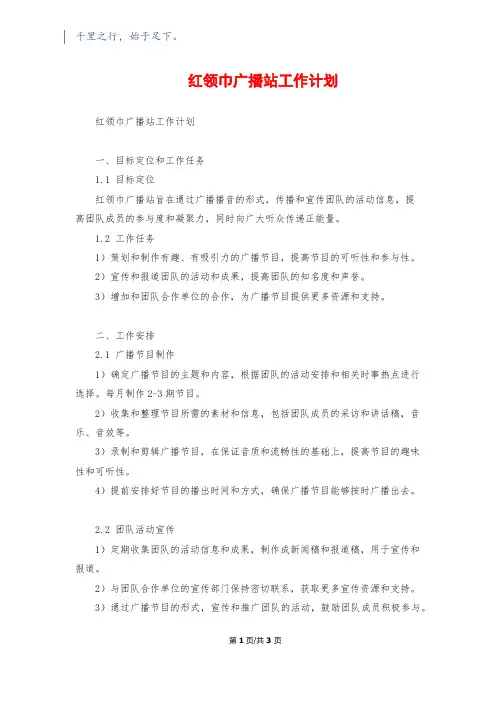 红领巾广播站工作计划