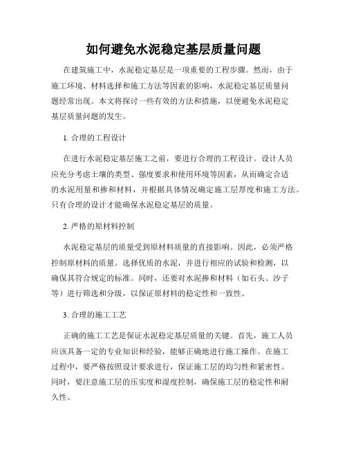 如何避免水泥稳定基层质量问题