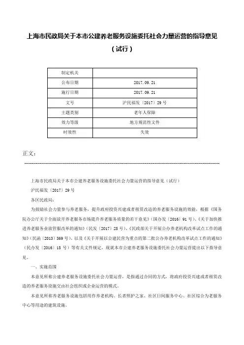 上海市民政局关于本市公建养老服务设施委托社会力量运营的指导意见（试行）-沪民福发〔2017〕29号