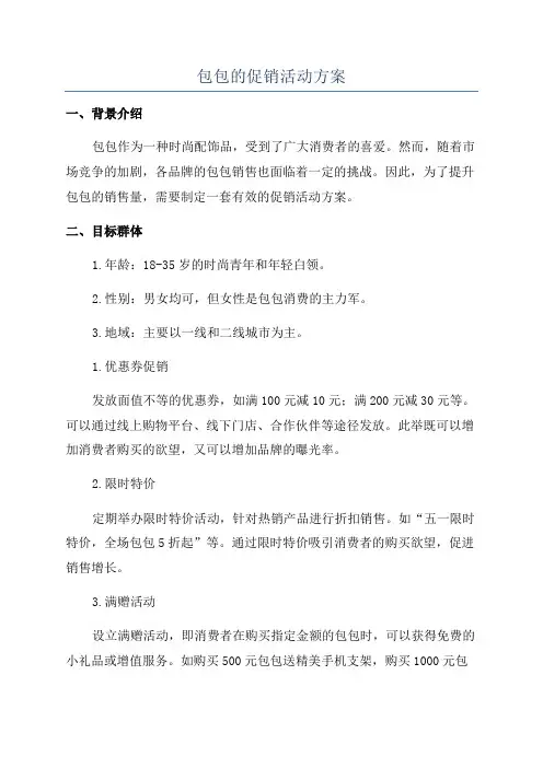 包包的促销活动方案