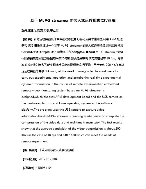 基于MJPG-streamer的嵌入式远程视频监控系统
