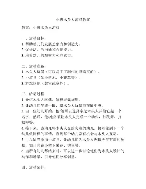小班木头人游戏教案