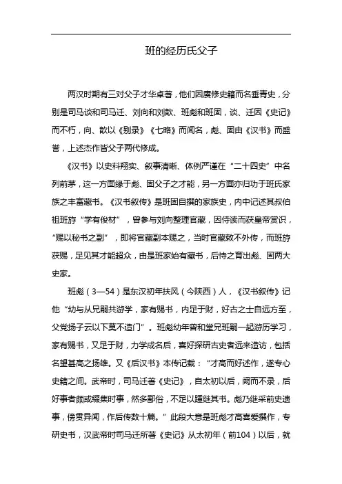 班的经历氏父子