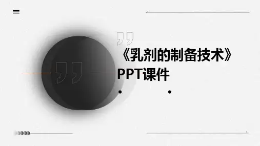 《乳剂的制备技术》课件