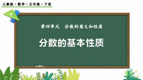 《分数的基本性质》分数的意义和性质PPT优质课件
