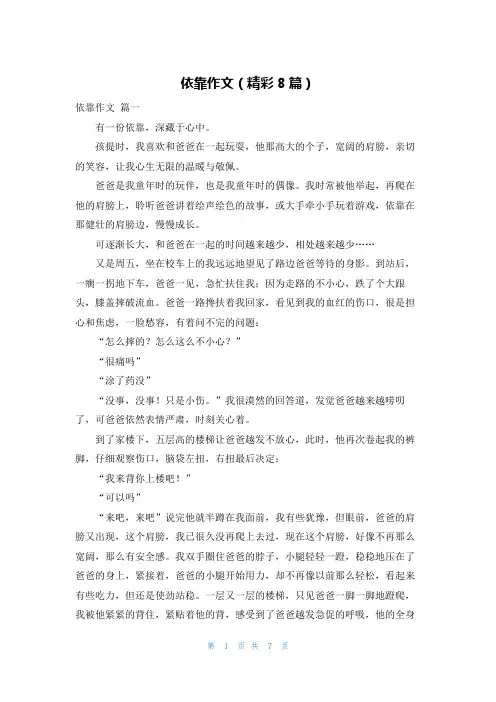 依靠作文(精彩8篇)