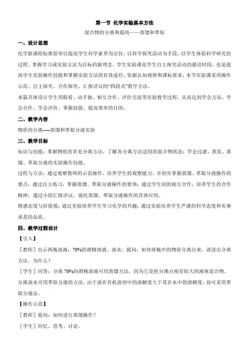 〖2021年整理〗《蒸馏和萃取》参考优秀教案3