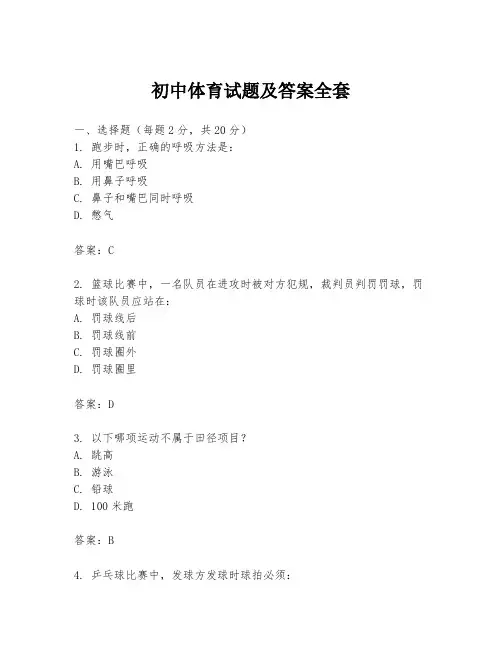 初中体育试题及答案全套
