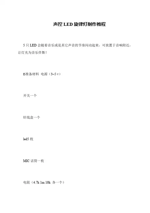 声控LED旋律灯制作教程