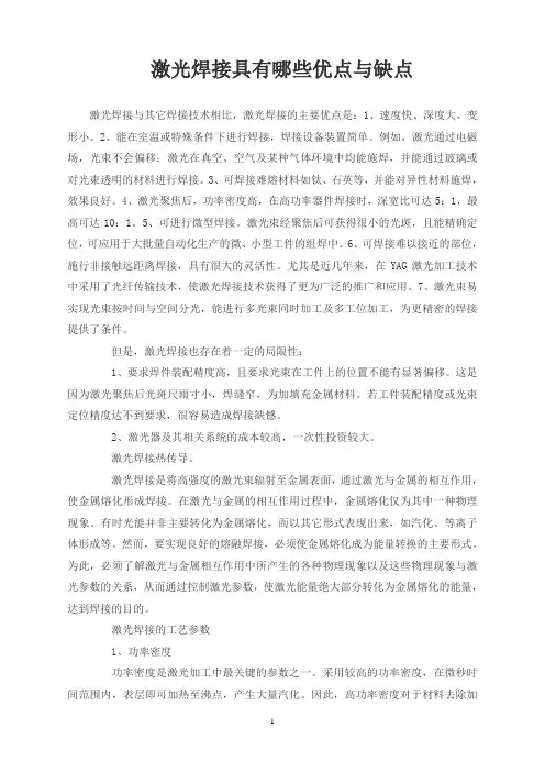 激光焊接具有哪些优点与缺点