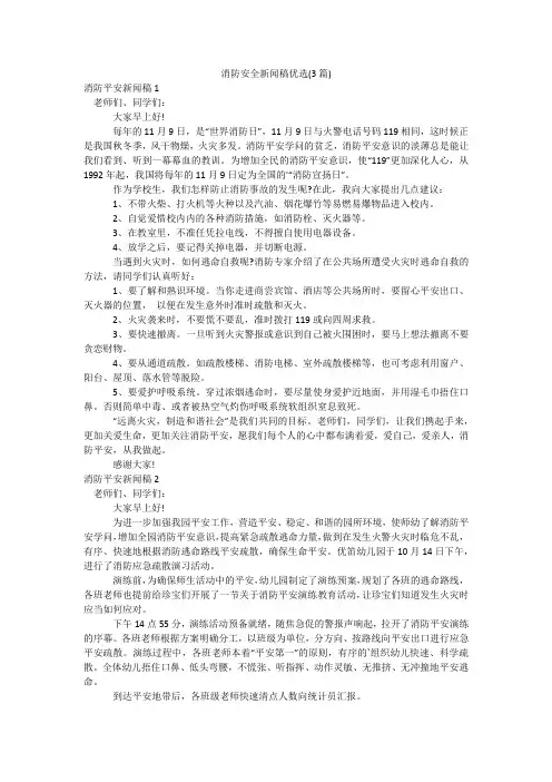 消防安全新闻稿优选(3篇)