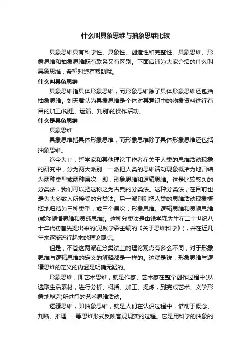 什么叫具象思维与抽象思维比较