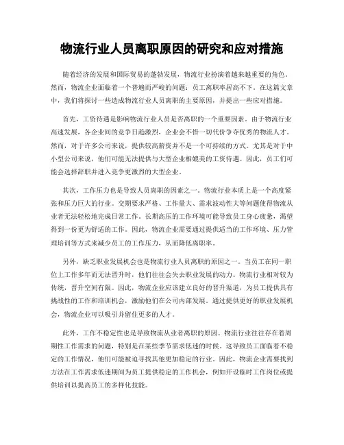 物流行业人员离职原因的研究和应对措施