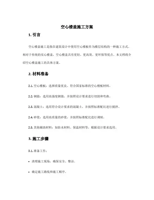 空心楼盖施工方案