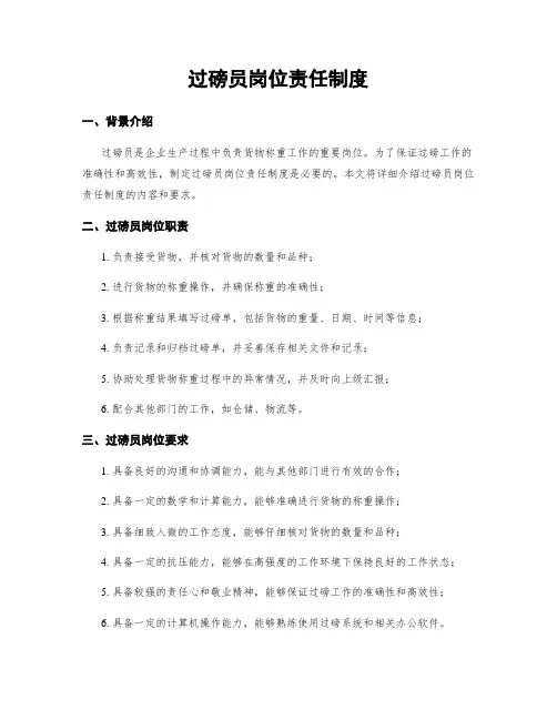 过磅员岗位责任制度