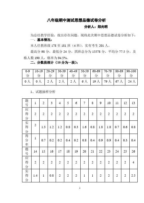 八年级期中思想品德试卷分析(上)