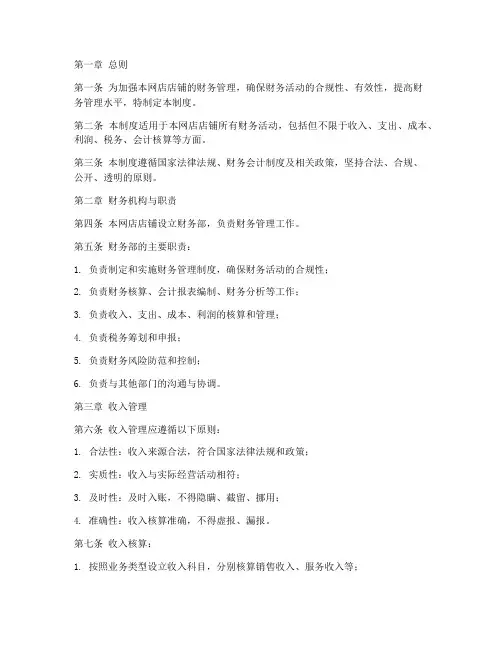 网店店铺财务管理制度