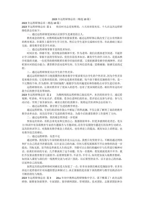 2023年远程研修总结(精选10篇)