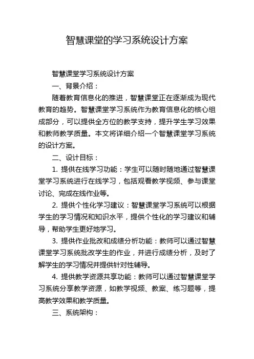 智慧课堂的学习系统设计方案 (2)