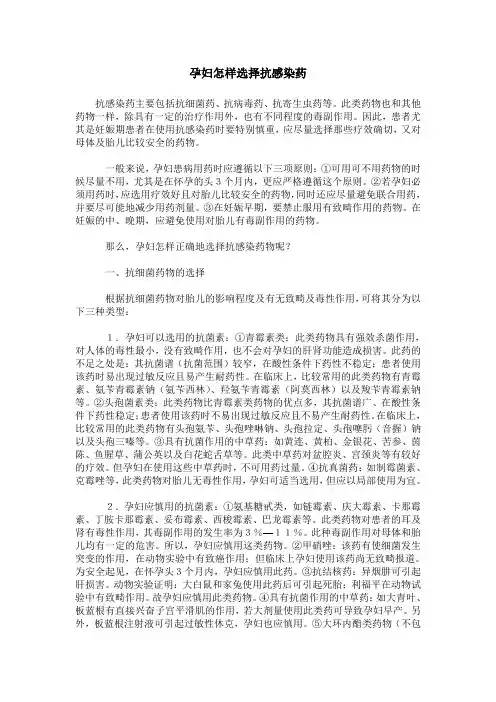 孕妇怎样选择抗感染药